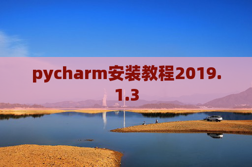 pycharm安装教程2019.1.3