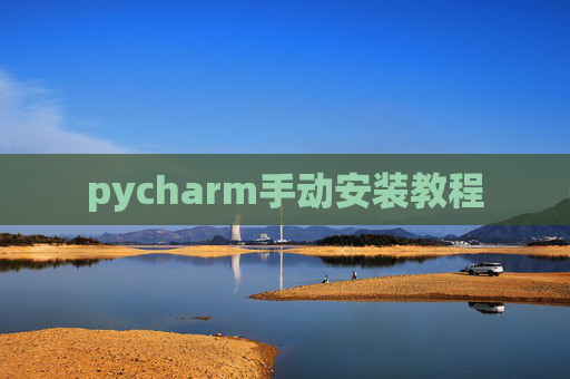 pycharm手动安装教程 pycharm手动安装教程