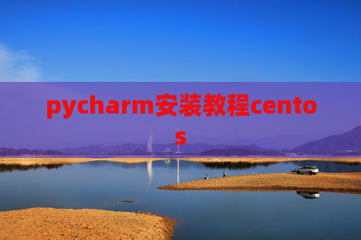 pycharm安装教程centos