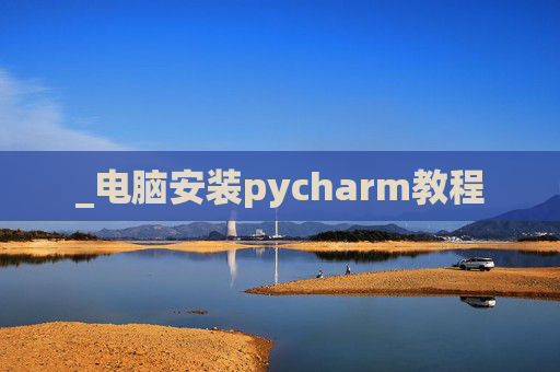 _电脑安装pycharm教程