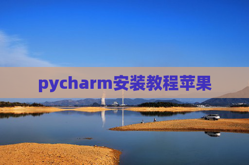 pycharm安装教程苹果